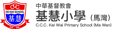 中華基督教會基慧小學（馬灣）